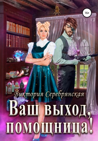 Обложка книги «Ваш выход, помощница!»