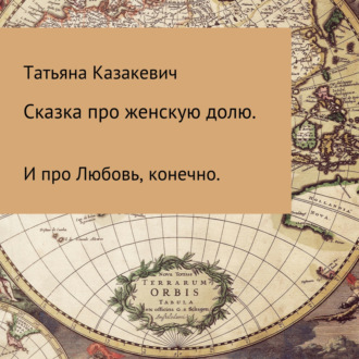 Обложка книги «Сказка про Женскую долю. И про Любовь, конечно»