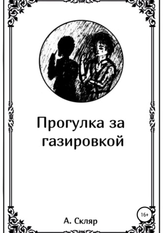 Обложка книги «Прогулка за газировкой»