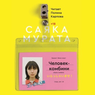 Обложка книги «Человек-комбини»