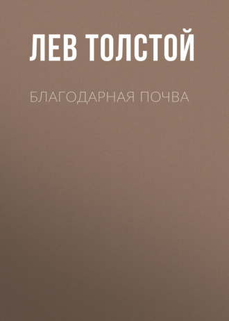 Обложка книги «Благодарная почва»