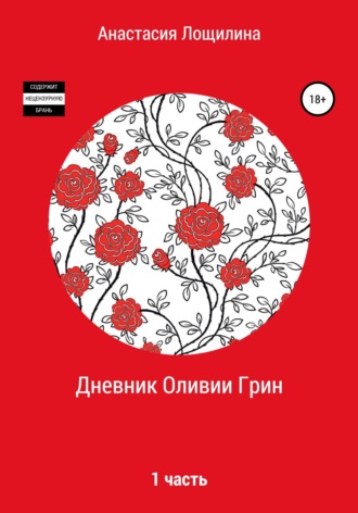 Обложка книги «Дневник Оливии Грин»