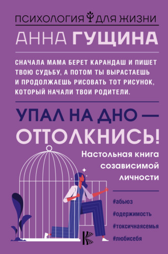 Обложка книги «Упал на дно – оттолкнись!»