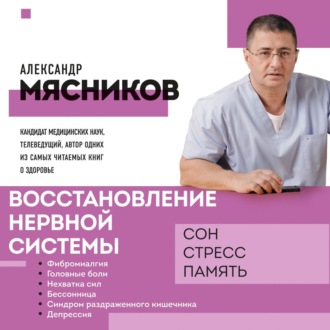 Обложка книги «Восстановление нервной системы: сон, стресс, память»