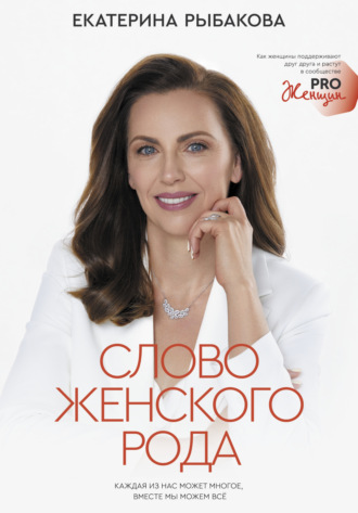 Обложка книги «Слово женского рода»