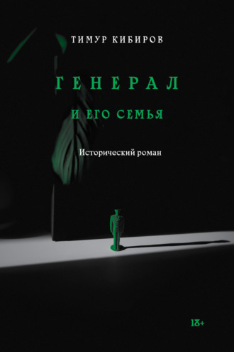 Тимур Кибиров. Генерал и его семья