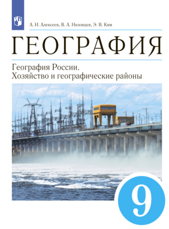 А. И. Алексеев. География. 9 класс. География России. Хозяйство и географические районы