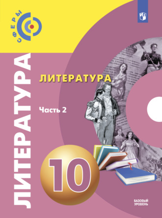 С. В. Федоров. Литература. 10 класс. Базовый уровень. Часть 2