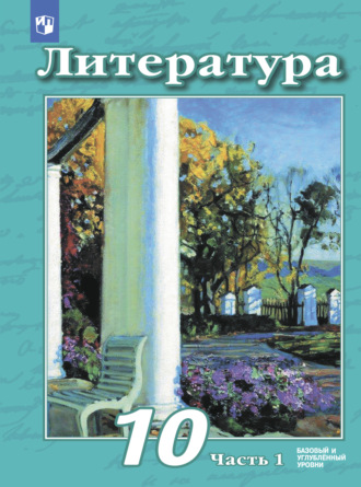 В. Ф. Чертов. Литература. 10 класс. Базовый и углублённый уровни. Часть 1