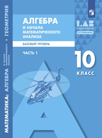 Алгебра и начала математического анализа. Базовый уровень. 10 класс. Часть 1. А. Г. Мордкович