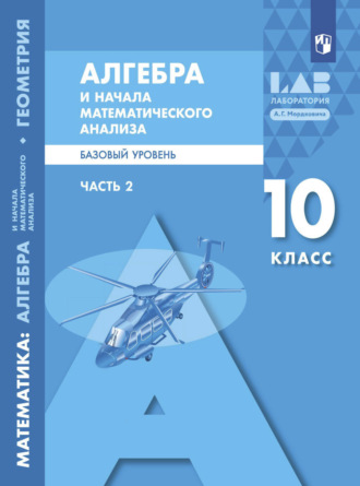 . Математика: алгебра и начала математического анализа, геометрия. Алгебра и начала математического анализа. Часть 2. 10 класс. Базовый уровень