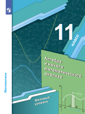 Математика. Алгебра и начала математического анализа. 11 класс. Базовый уровень. А. Г. Мерзляк