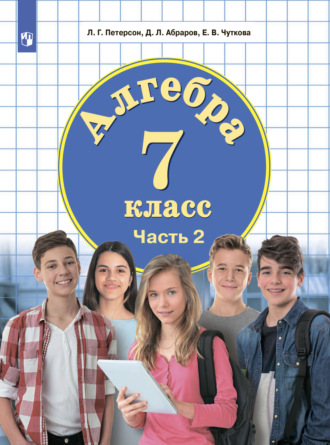 Алгебра. 7 класс. Часть 2. Л. Г. Петерсон