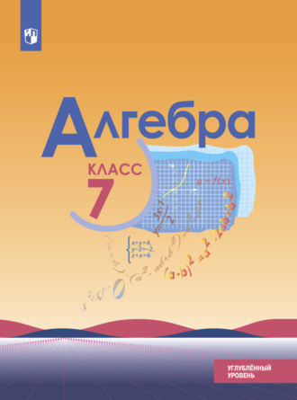 Алгебра. 7 класс. Углублённый уровень. Н. Г. Миндюк