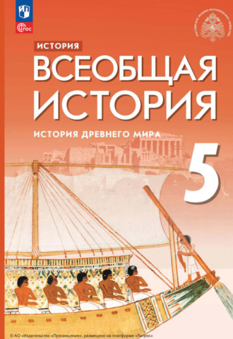 Е. В. Саплина. История. Всеобщая история. История Древнего мира. 5 класс