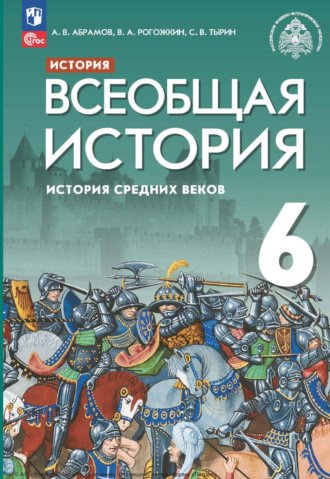 История. Всеобщая история. История Средних веков. 6 класс. С. В. Тырин