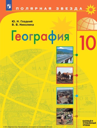 Ю. Н. Гладкий. География. 10 класс. Базовый и углублённый уровени