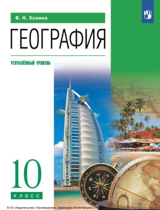 В. Н. Холина. География. 10 класс. Углублённый уровень