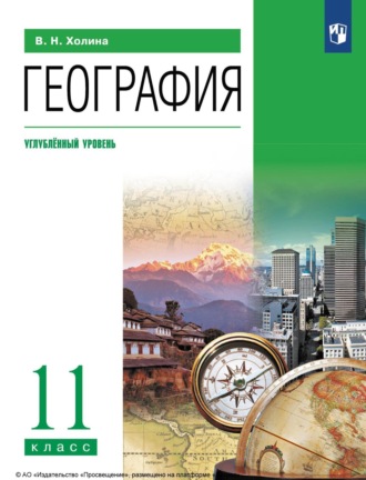 В. Н. Холина. География. 11 класс. Углублённый уровень