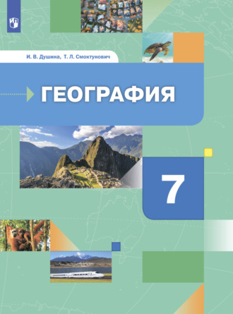 Т. Л. Смоктунович. География. Материки, океаны, народы и страны. 7 класс