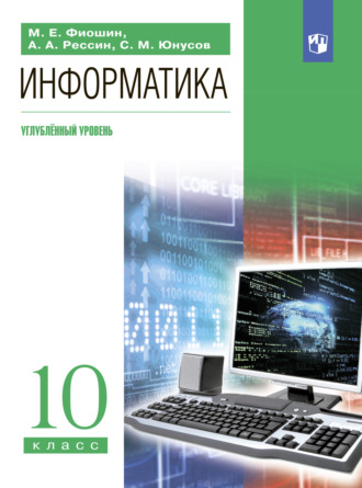 С. М. Юнусов. Информатика. 10 класс. Углублённый уровень