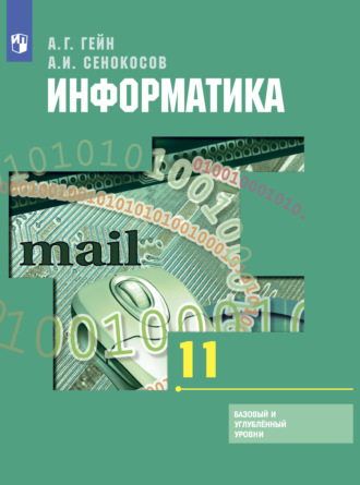 А. И. Сенокосов. Информатика. 11 класс. Базовый и углублённый уровни