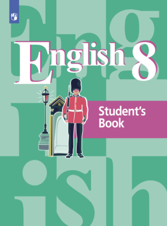 Английский язык. 8 класс. 