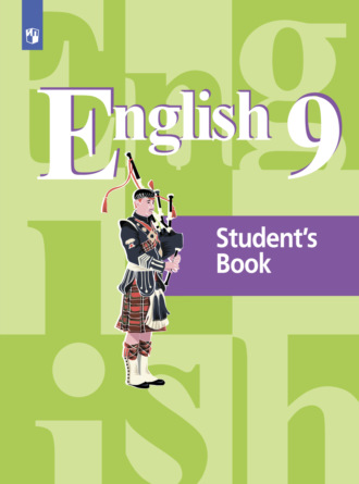 И. П. Костина. Английский язык. 9 класс