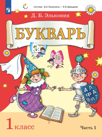Д. Б. Эльконин. Букварь. 1 класс. Часть 1