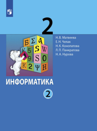 Л. П. Панкратова. Информатика. 2 класс. Часть 2