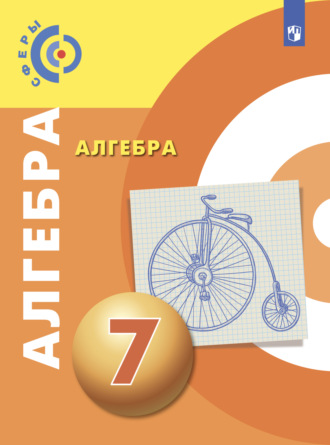 Алгебра. 7 класс. Л. О. Рослова