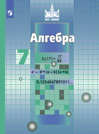 . Алгебра. 7 класс