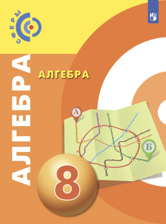 . Алгебра. 8 класс