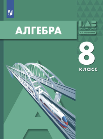 . Алгебра. 8 класс