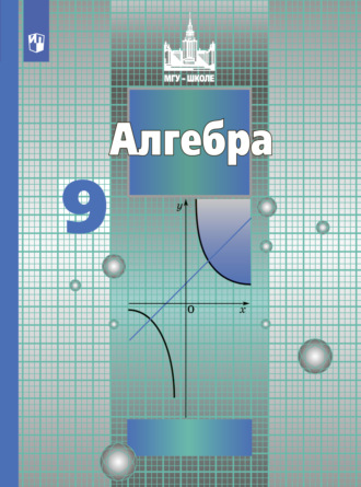 . Алгебра. 9 класс