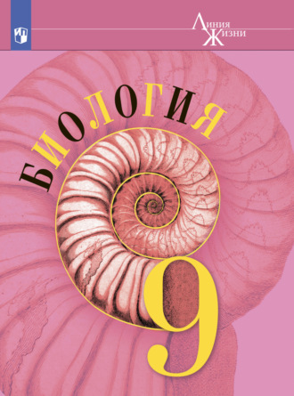 . Биология. 9 класс