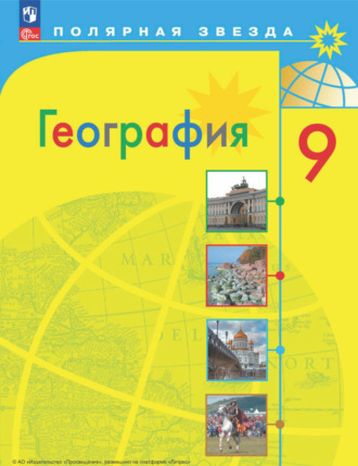 . География. 9 класс