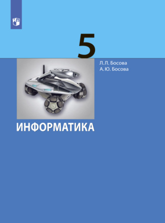 Л. Л. Босова. Информатика. 5 класс