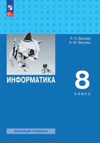 Л. Л. Босова. Информатика. 8 класс. Базовый уровень