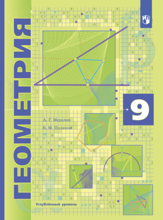 А. Г. Мерзляк. Геометрия. 9 класс. Углублённый уровень