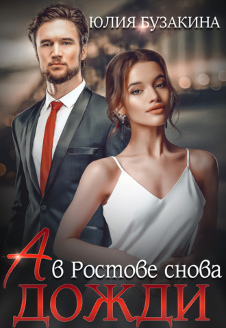 Обложка книги «А в Ростове снова дожди»