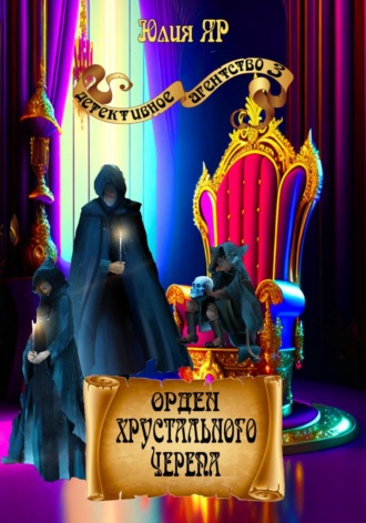 Обложка книги «Орден хрустального черепа»