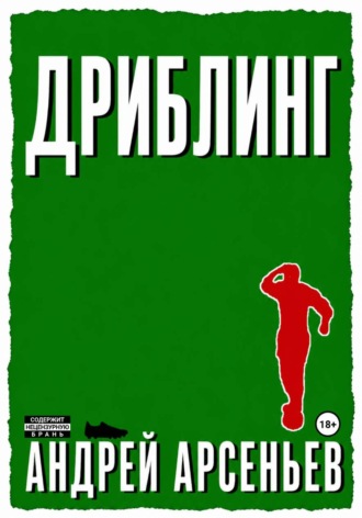 Обложка книги «Дриблинг»