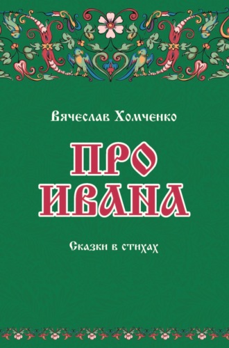 Обложка книги «Про Ивана»