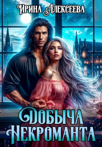 Обложка книги «Добыча некроманта»