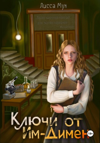 Лисса Мун. Ключи от Им-Димен