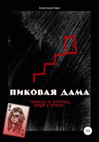 Обложка книги «Пиковая Дама»