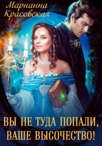 Обложка книги «Вы не туда попали, Ваше Высочество»