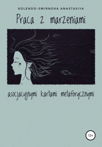 Обложка книги «Praca z marzeniami asocjacyjnymi kartami metaforycznymi»