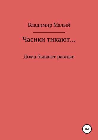 Обложка книги «Часики тикают…»
